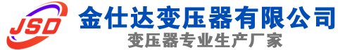 容城(SCB13)三相干式变压器,容城(SCB14)干式电力变压器,容城干式变压器厂家,容城金仕达变压器厂